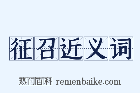 征召近义词是什么意思的图片